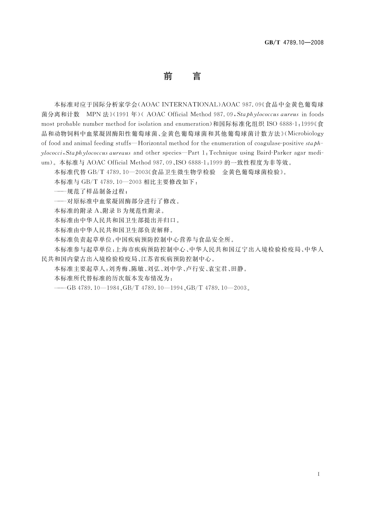 GB/T 4789.10-2008 食品卫生微生物学检验　金黄色葡萄球菌检验