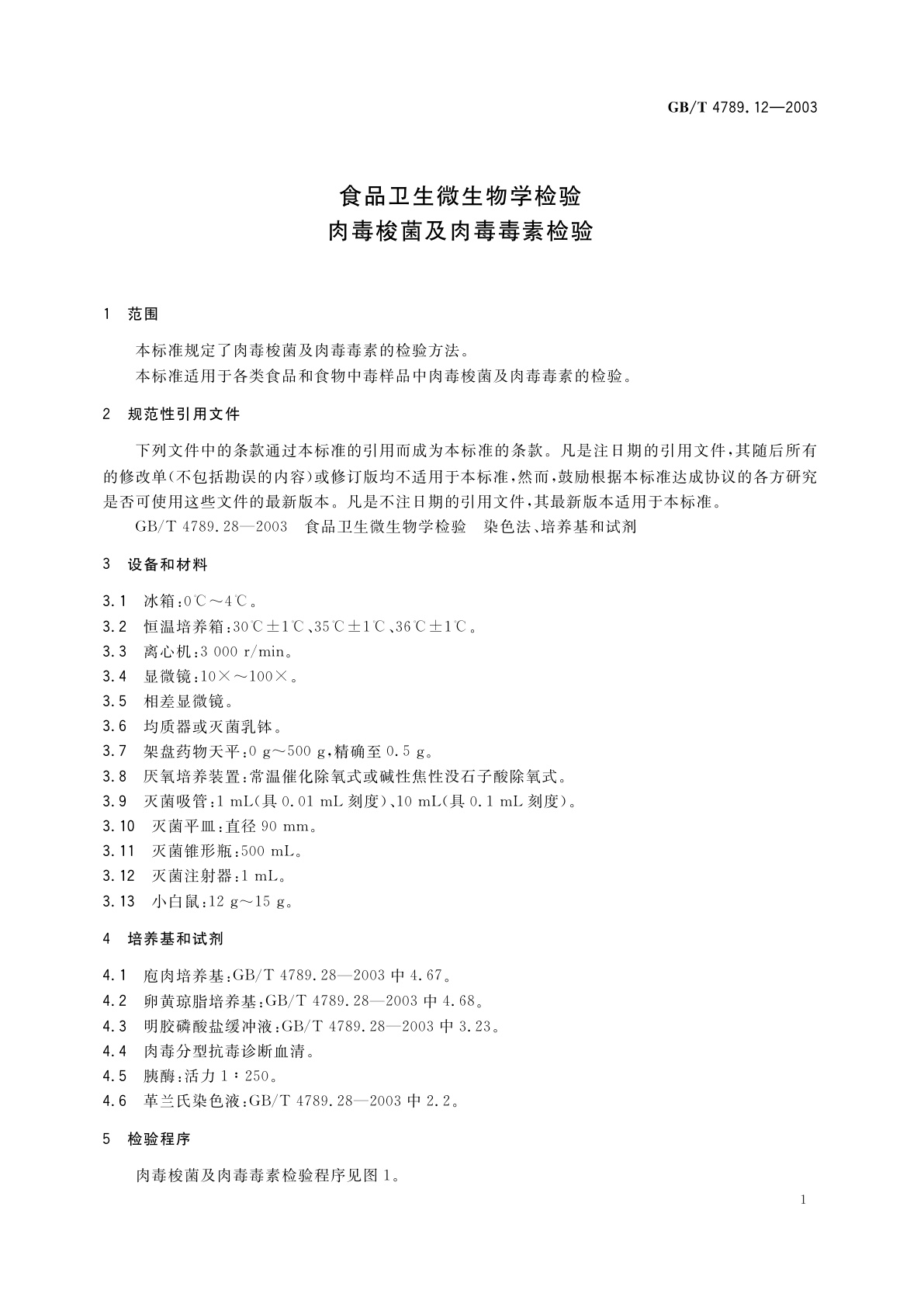 GB/T 4789.12-2003 食品卫生微生物学检验　肉毒棱菌及肉毒毒素检验