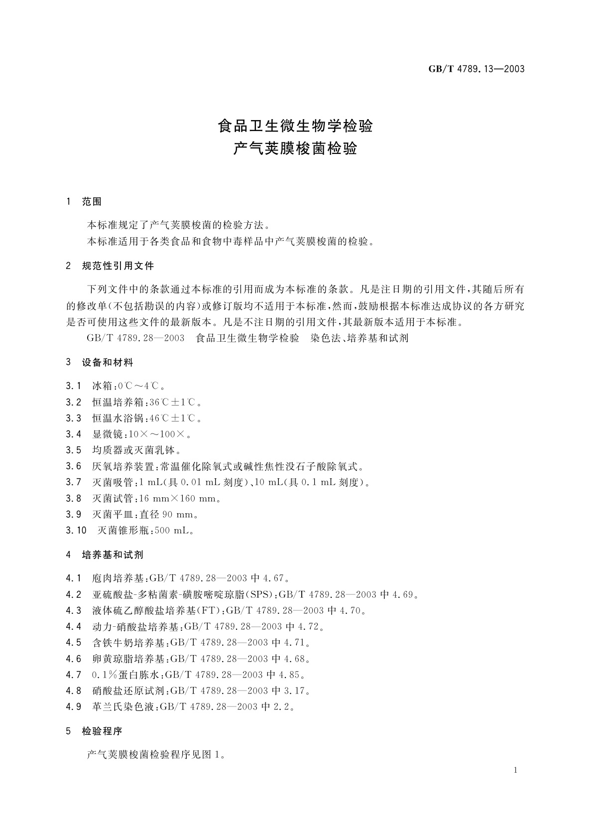 GB/T 4789.13-2003 食品卫生微生物学检验　产气夹膜梭菌检验