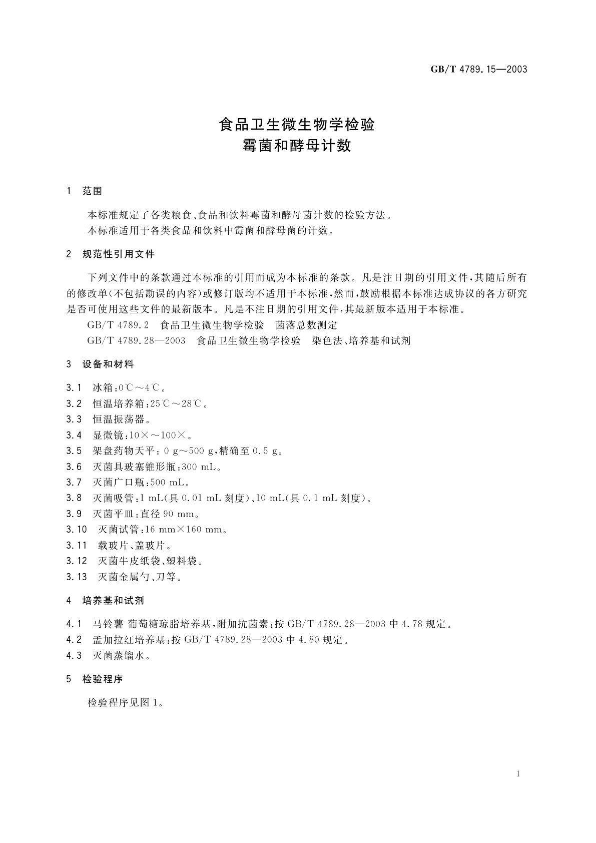 GB/T 4789.15-2003 食品卫生微生物学检验　霉菌和酵母计数