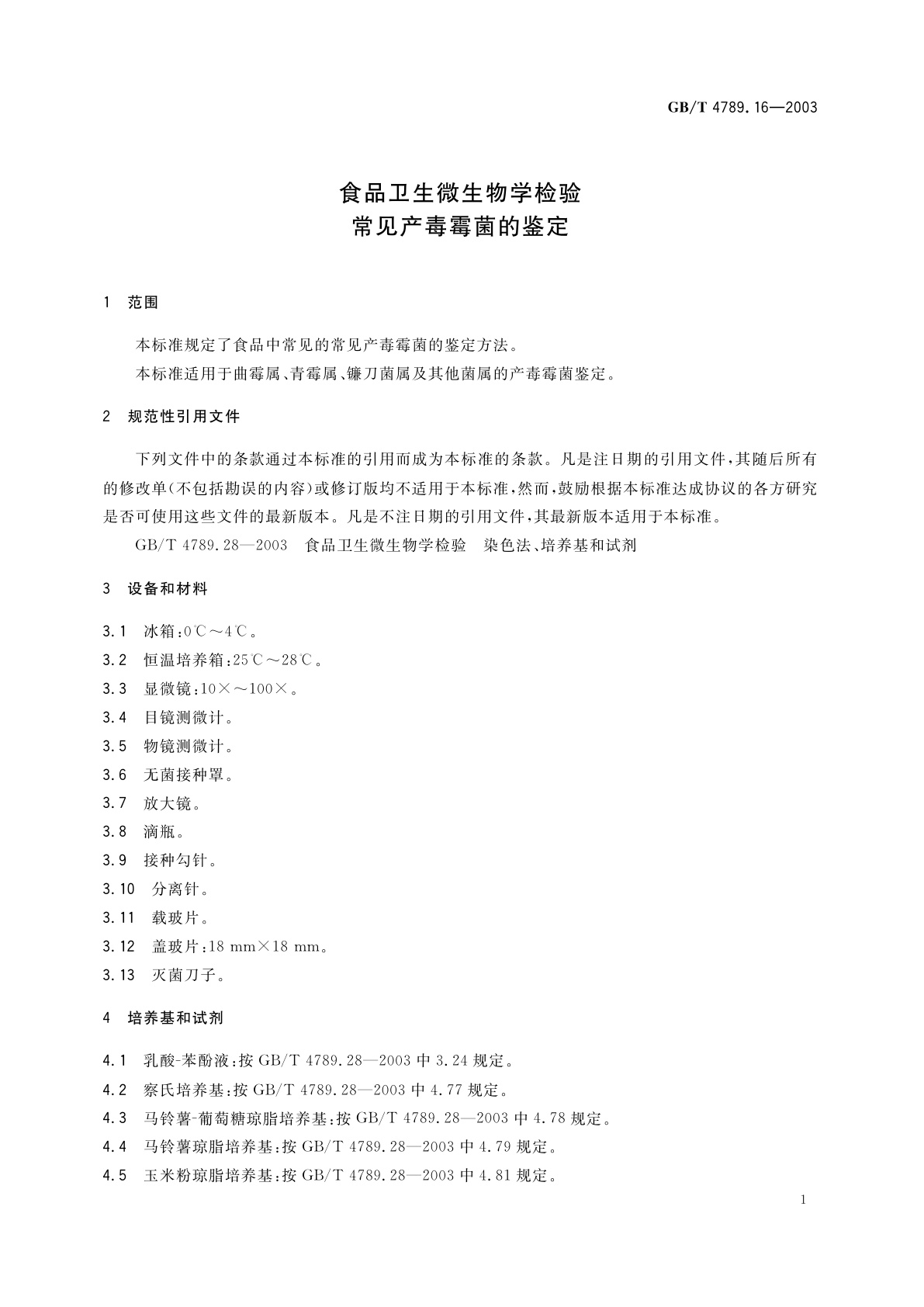 GB/T 4789.16-2003 食品卫生微生物学检验　常见产毒霉菌的鉴定