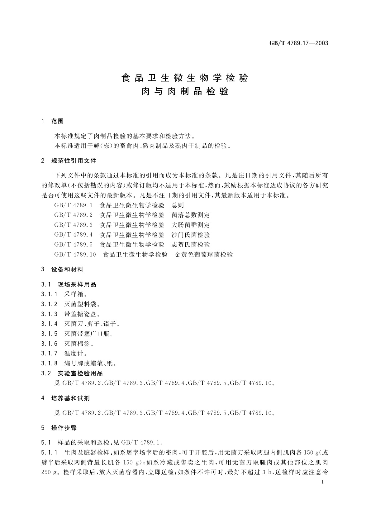 GB/T 4789.17-2003 食品卫生微生物学检验　肉与肉制品检验