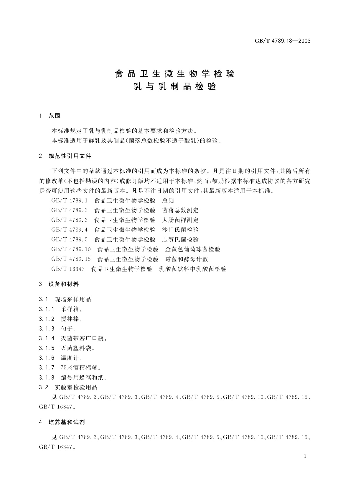 GB/T 4789.18-2003 食品卫生微生物学检验　乳与乳制品检验