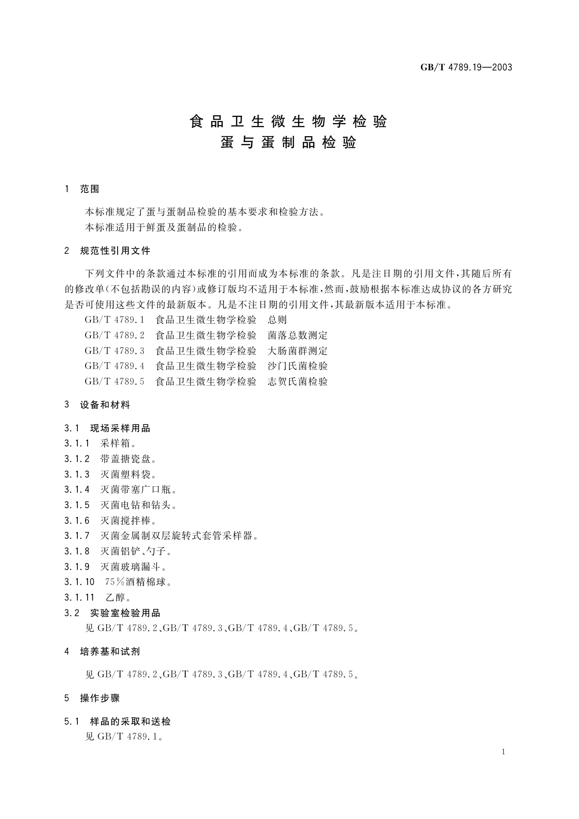 GB/T 4789.19-2003 食品卫生微生物学检验　蛋与蛋制品检验