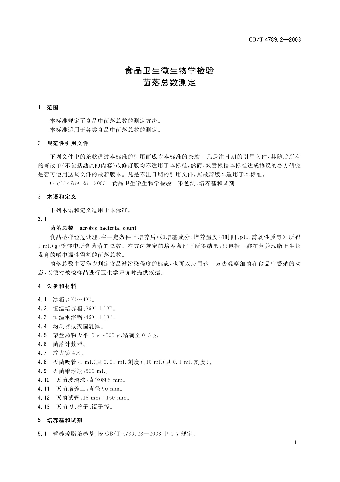 GB/T 4789.2-2003 食品卫生微生物学检验　菌落总数测定