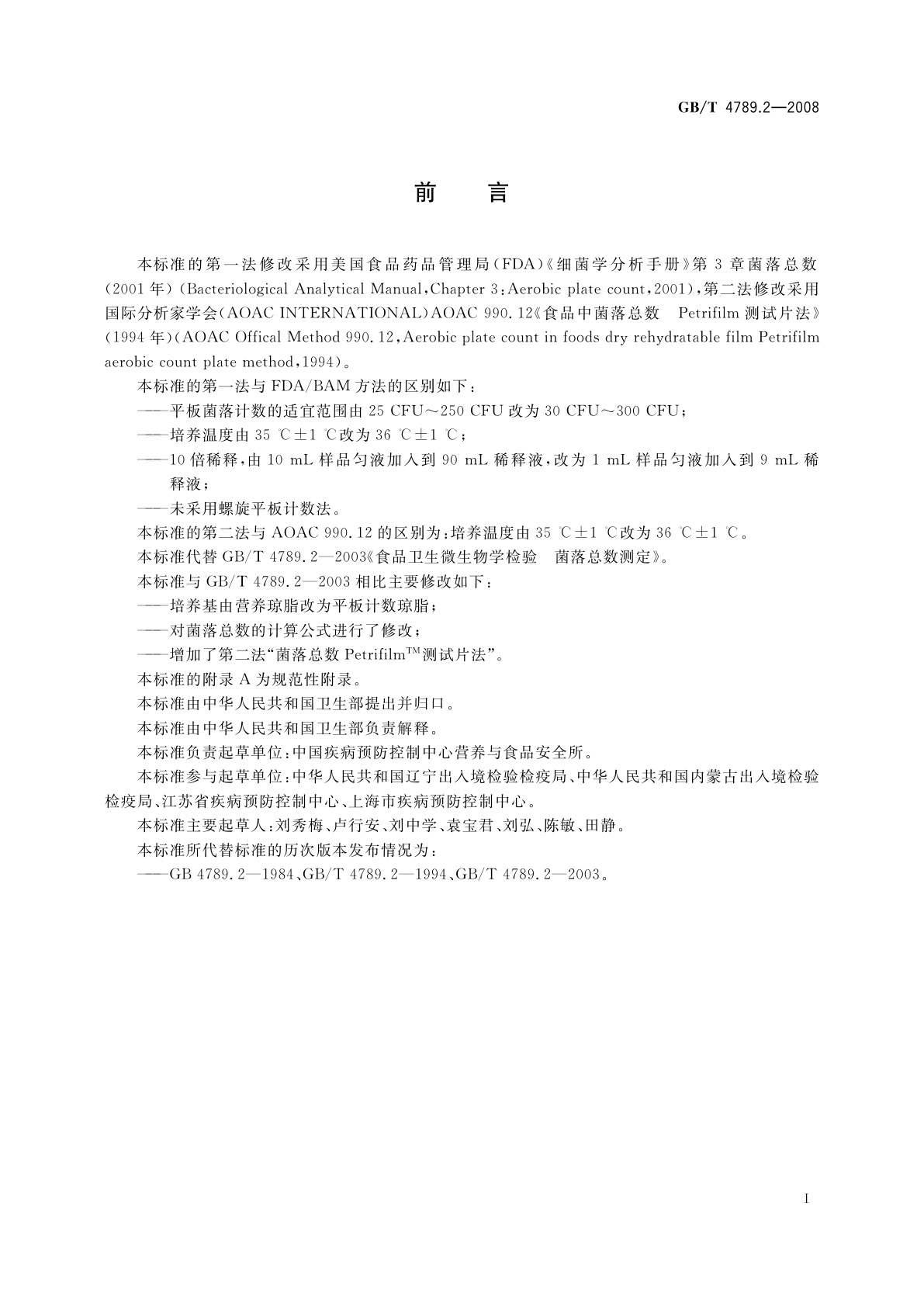 GB/T 4789.2-2008 食品卫生微生物学检验　菌落总数测定