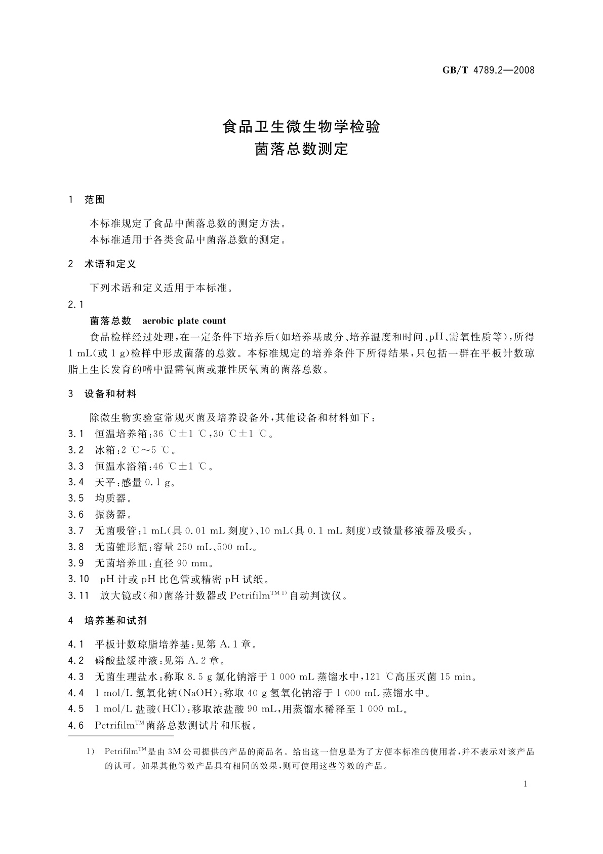 GB/T 4789.2-2008 食品卫生微生物学检验　菌落总数测定