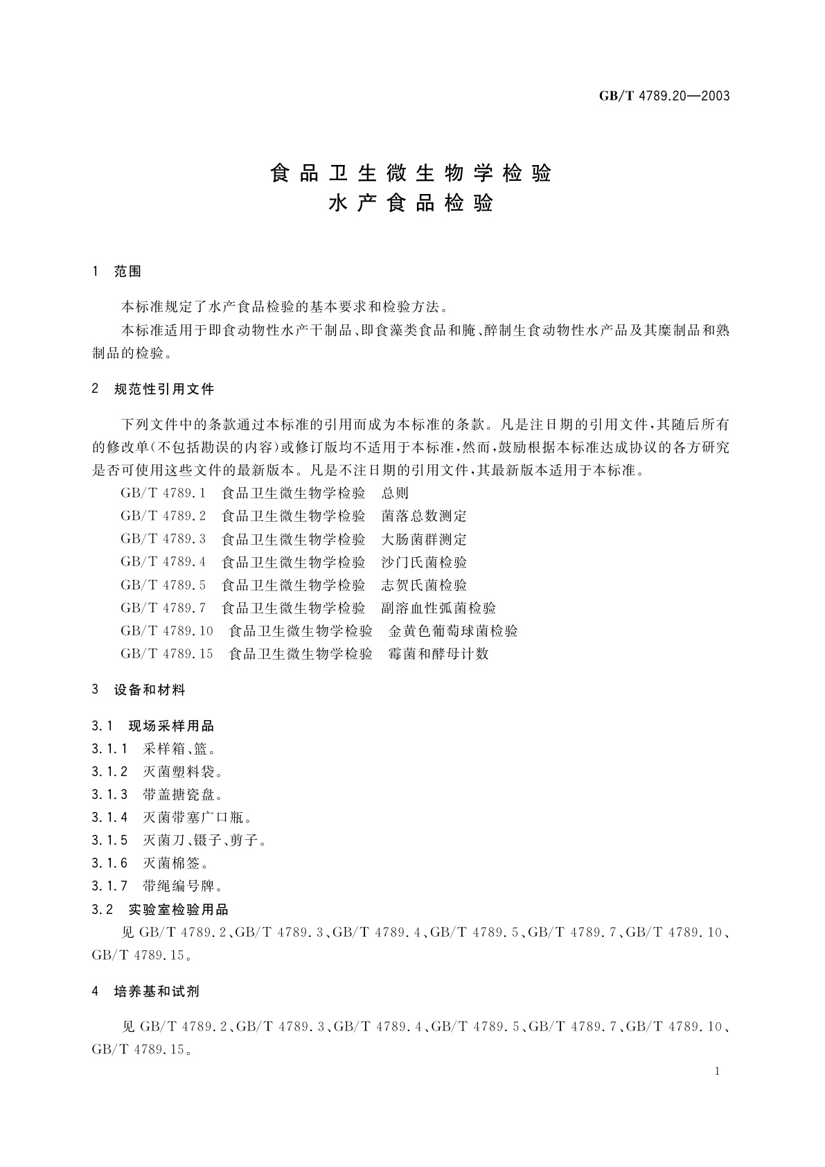 GB/T 4789.20-2003 食品卫生微生物学检验　水产食品检验