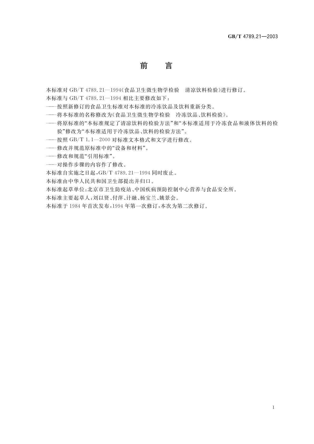 GB/T 4789.21-2003 食品卫生微生物学检验　冷冻饮品、饮料检验