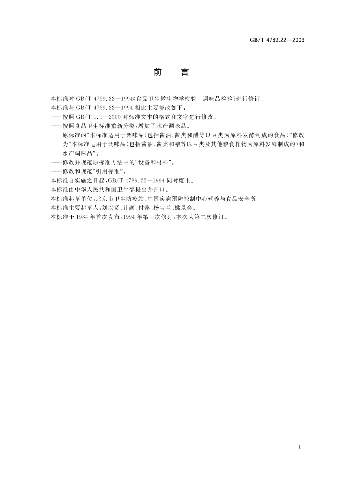 GB/T 4789.22-2003 食品卫生微生物学检验　调味品检验