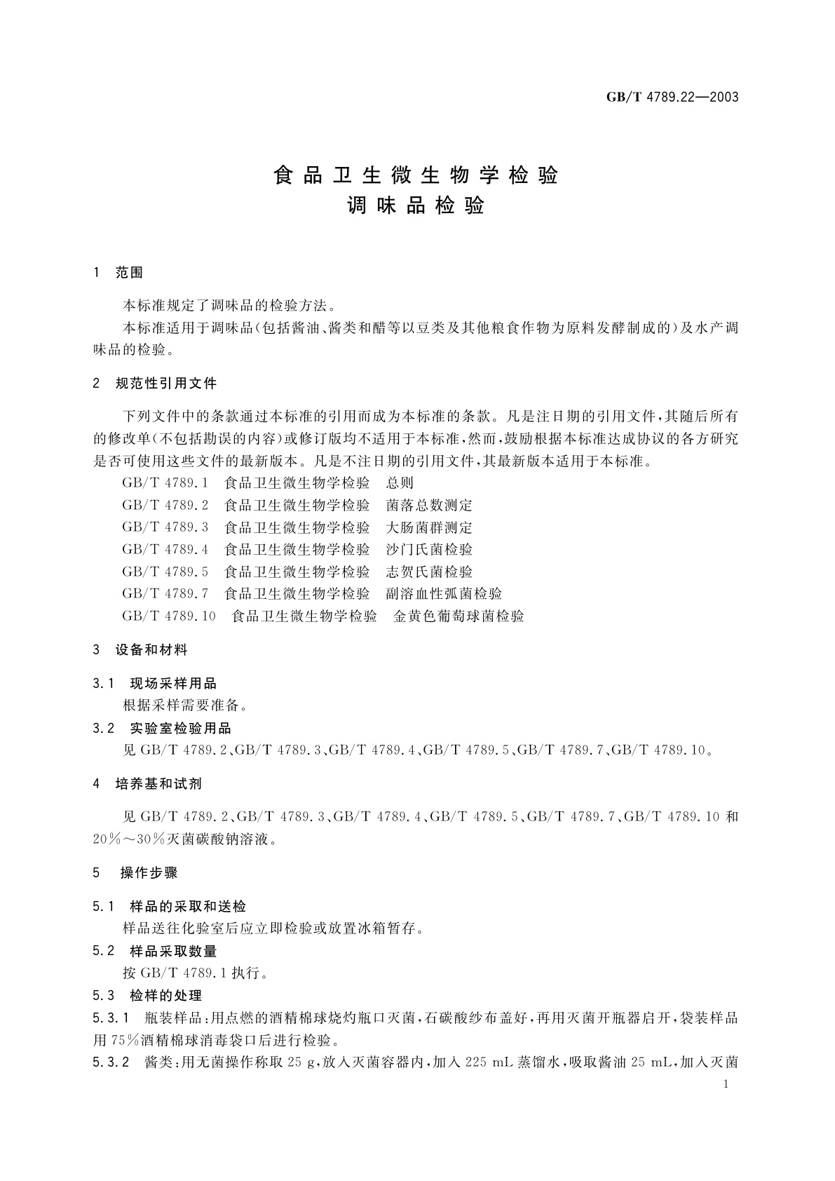 GB/T 4789.22-2003 食品卫生微生物学检验　调味品检验