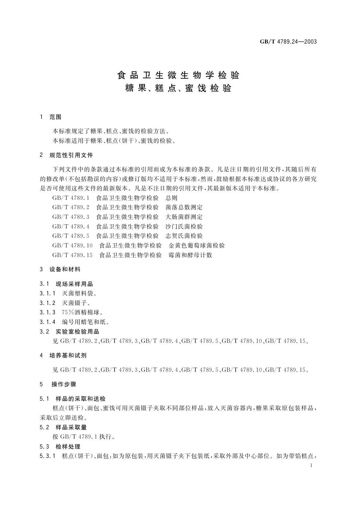 GB/T 4789.24-2003 食品卫生微生物学检验　糖果、糕点、蜜饯检验