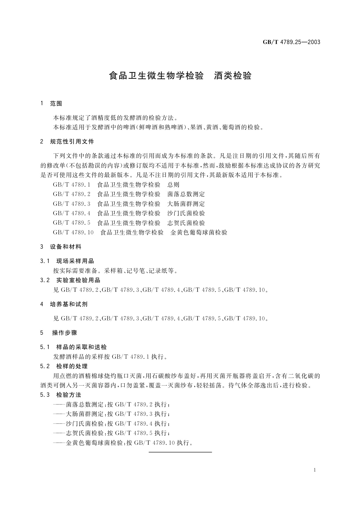 GB/T 4789.25-2003 食品卫生微生物学检验　酒类检验