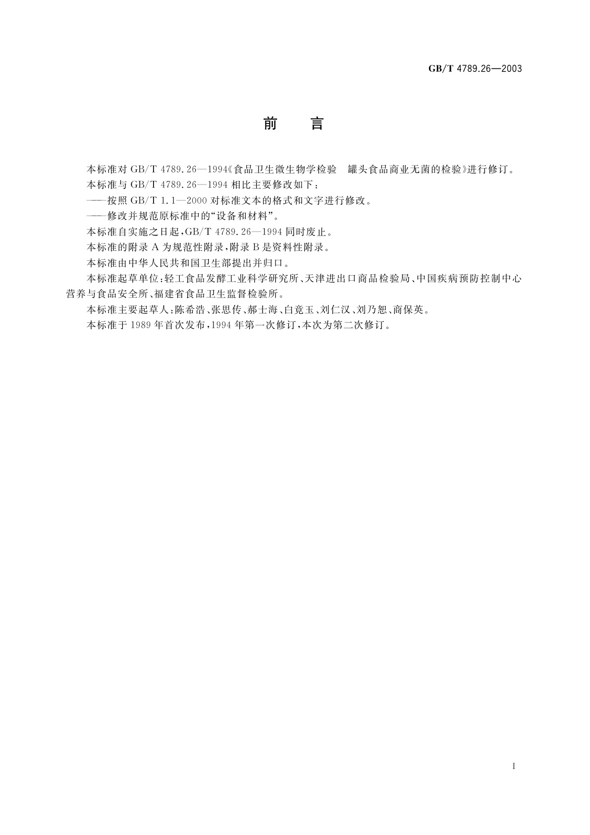 GB/T 4789.26-2003 食品卫生微生物学检验　罐头食品商业无菌的检验