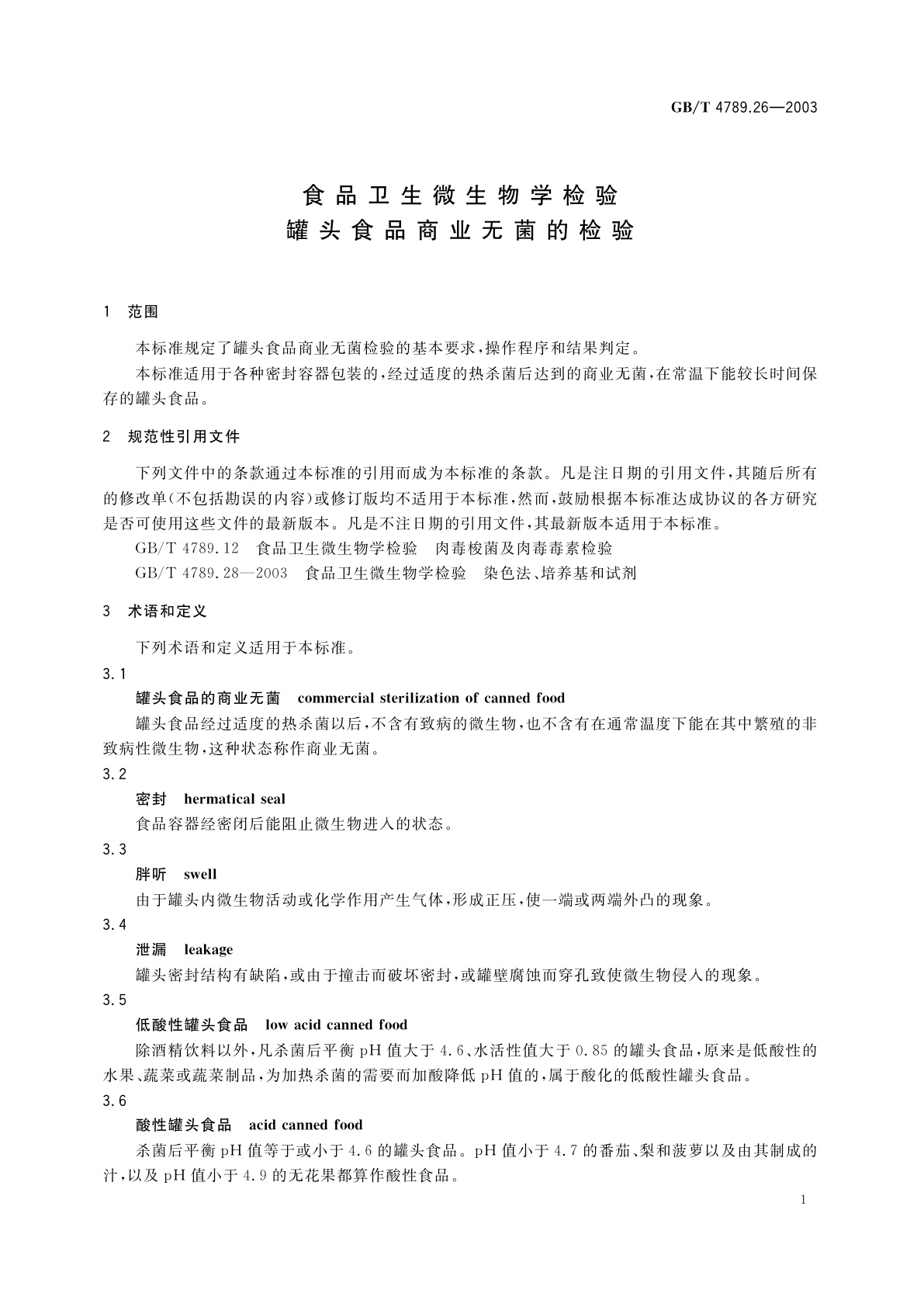 GB/T 4789.26-2003 食品卫生微生物学检验　罐头食品商业无菌的检验