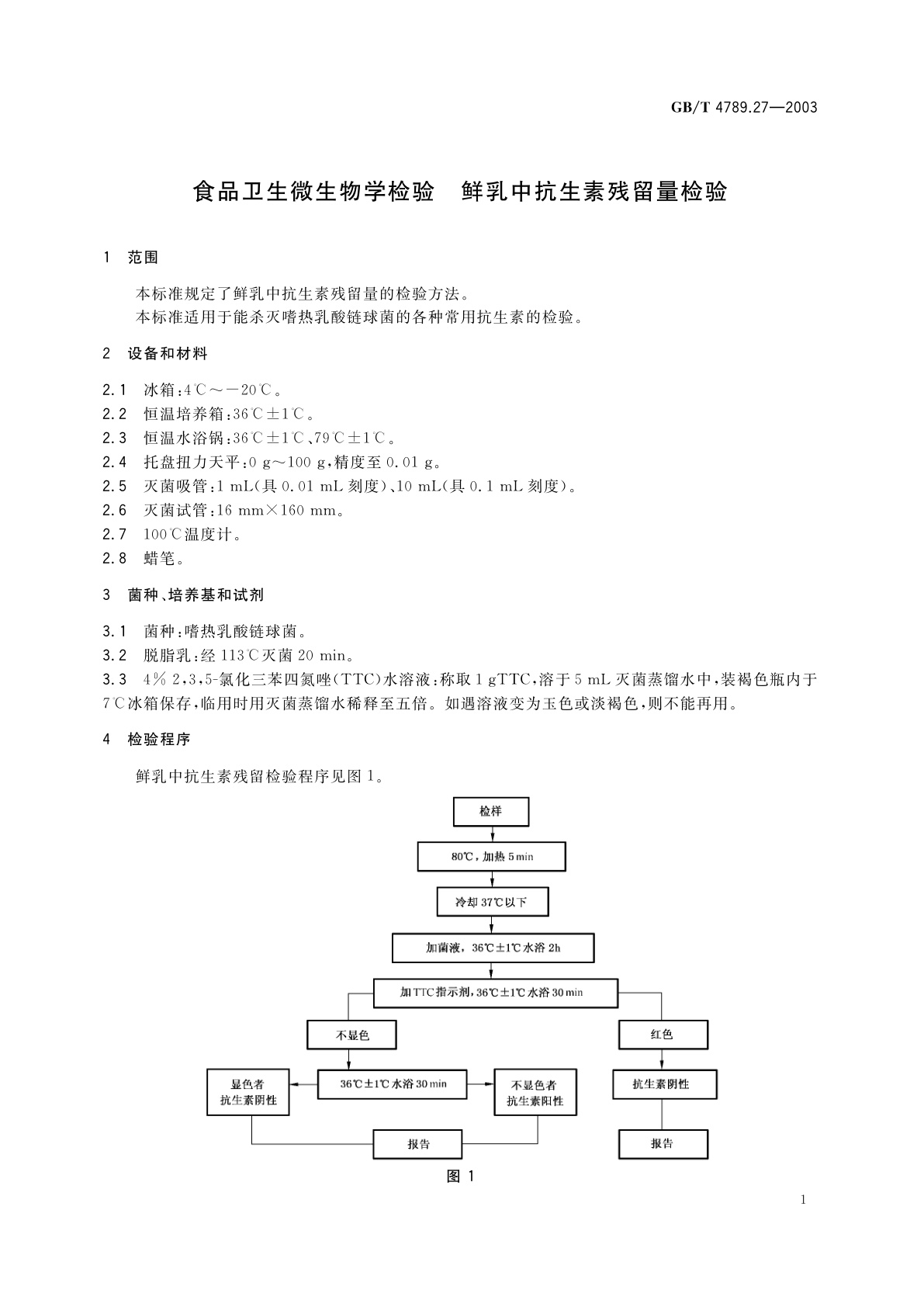 GB/T 4789.27-2003 食品卫生微生物学检验　鲜乳中抗生素残留量检验