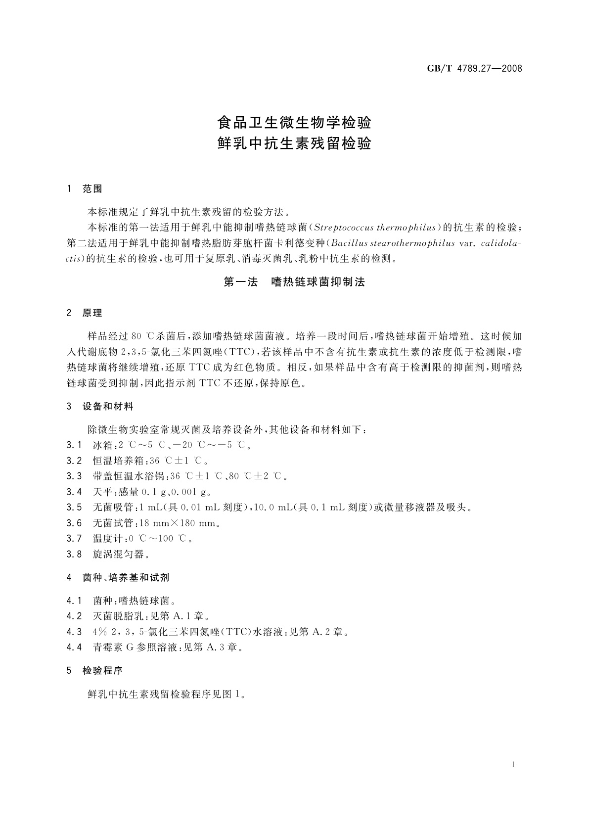 GB/T 4789.27-2008 食品卫生微生物学检验　鲜乳中抗生素残留检验