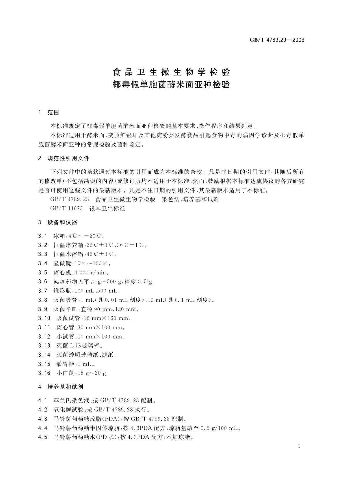 GB/T 4789.29-2003 食品卫生微生物学检验　椰毒假单胞菌酵米面亚种检验