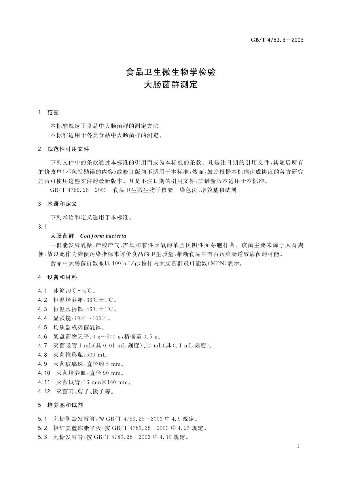 GB/T 4789.3-2003 食品卫生微生物学检验　大肠菌群测定