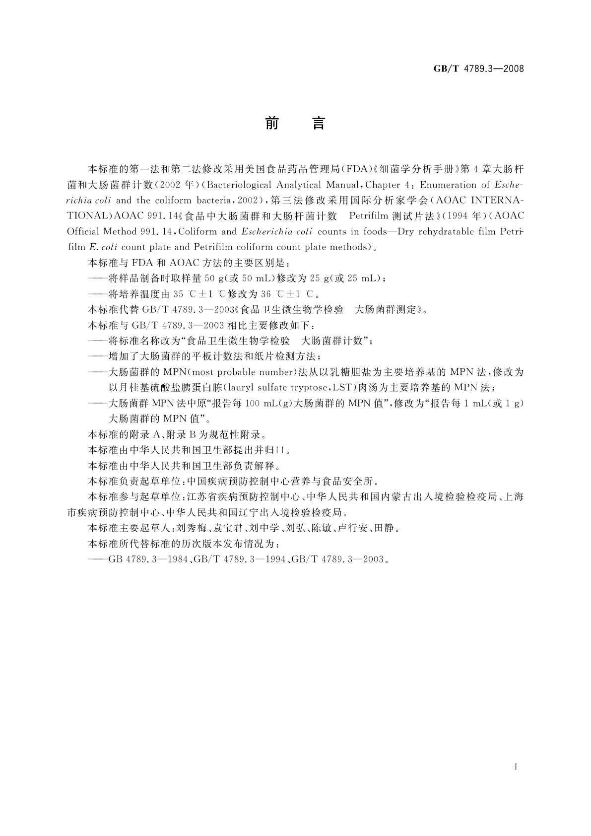 GB/T 4789.3-2008 食品卫生微生物学检验　大肠菌群计数