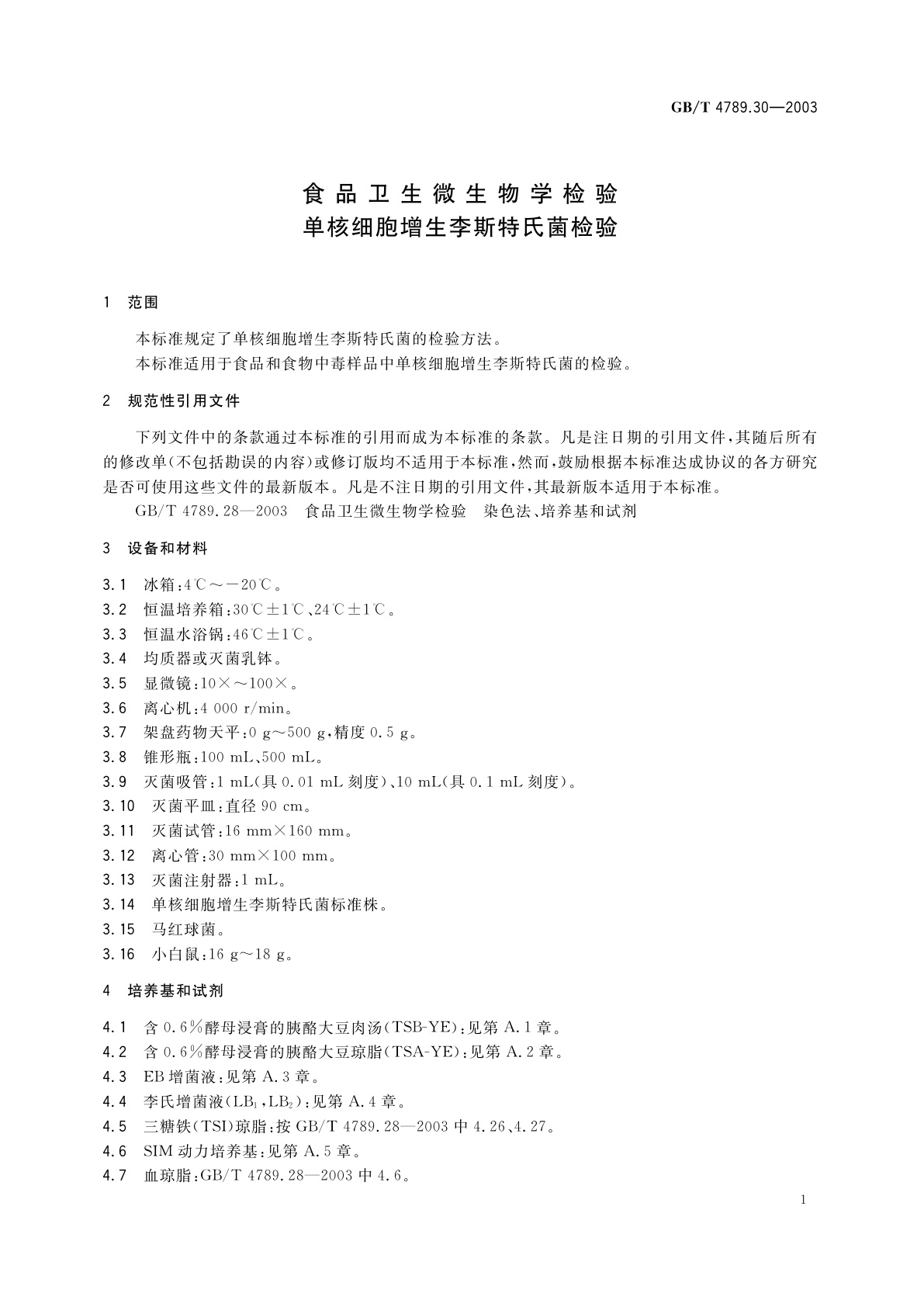 GB/T 4789.30-2003 食品卫生微生物学检验　单核细胞增生李斯特氏菌检验