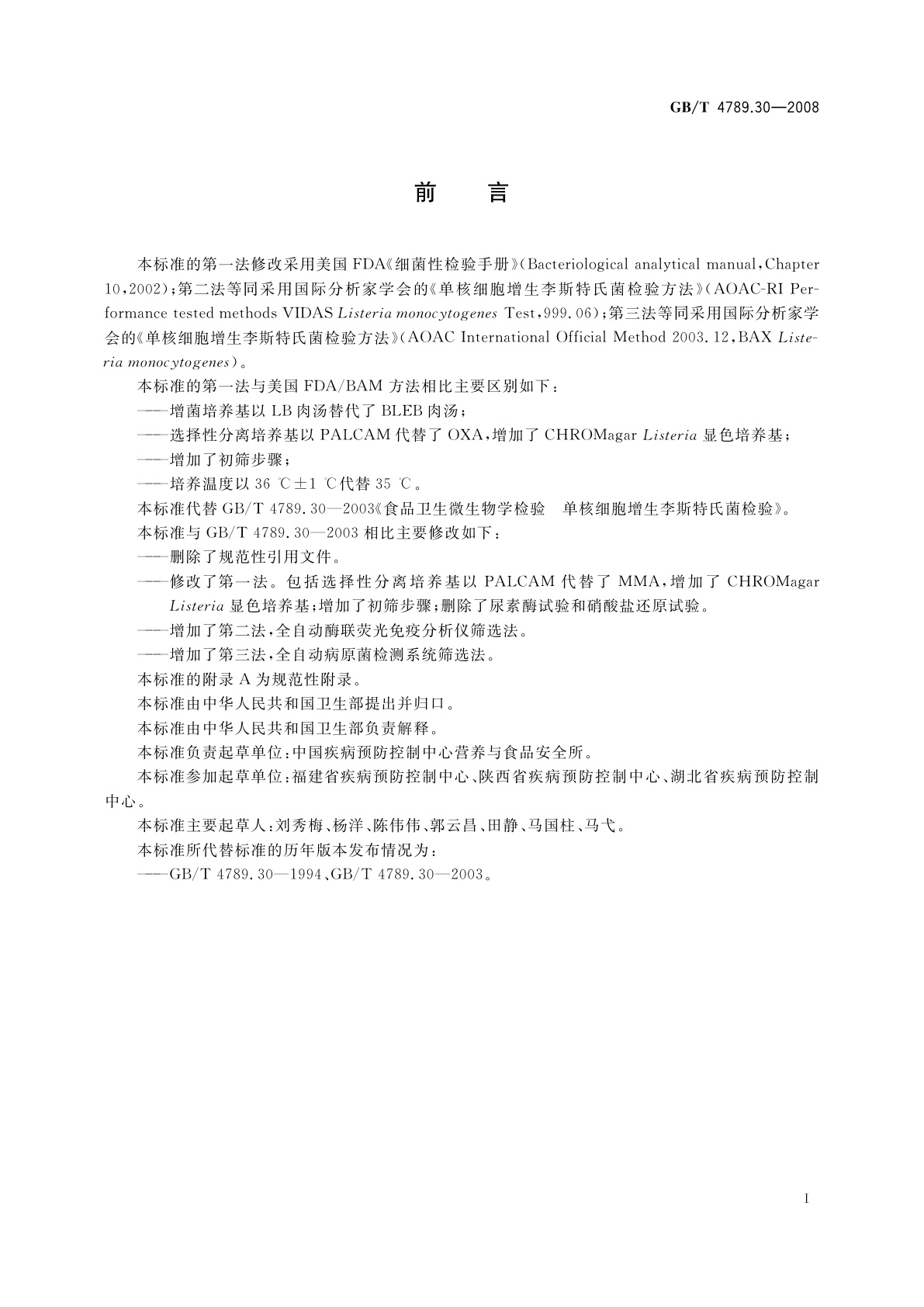 GB/T 4789.30-2008 食品卫生微生物学检验　单核细胞增生李斯特氏菌检验