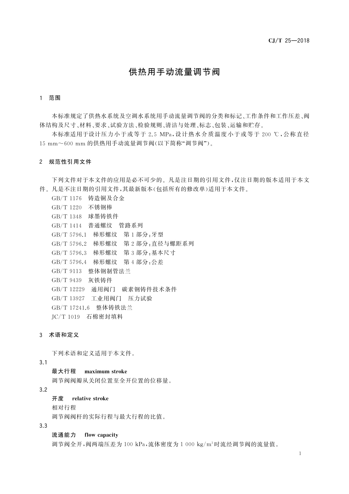 CJ/T 25-2018 供热用手动流量调节阀
