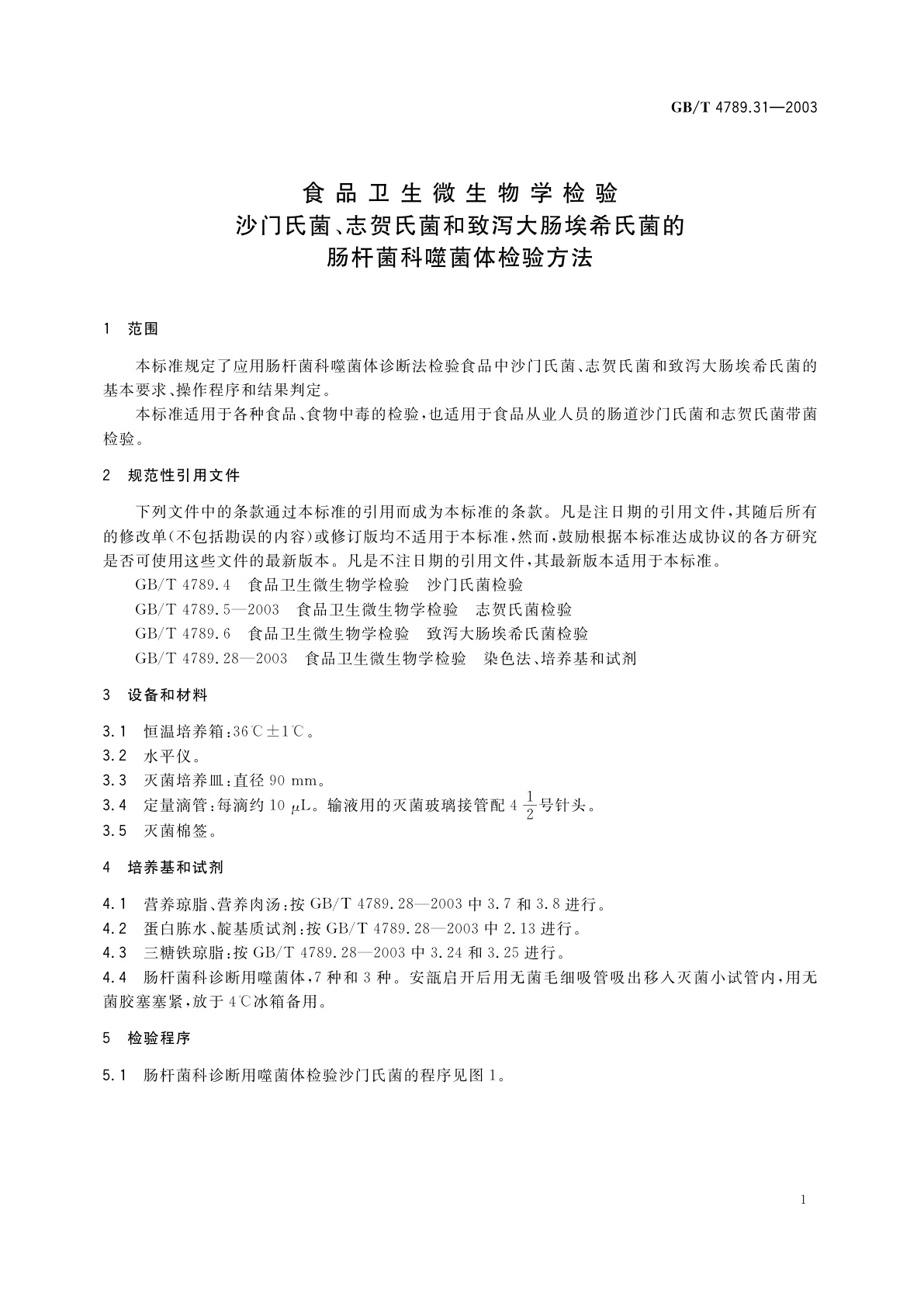 GB/T 4789.31-2003 食品卫生微生物学检验　沙门氏菌、志贺氏菌和致泻大肠埃希氏菌的肠杆菌科噬菌体检验方法