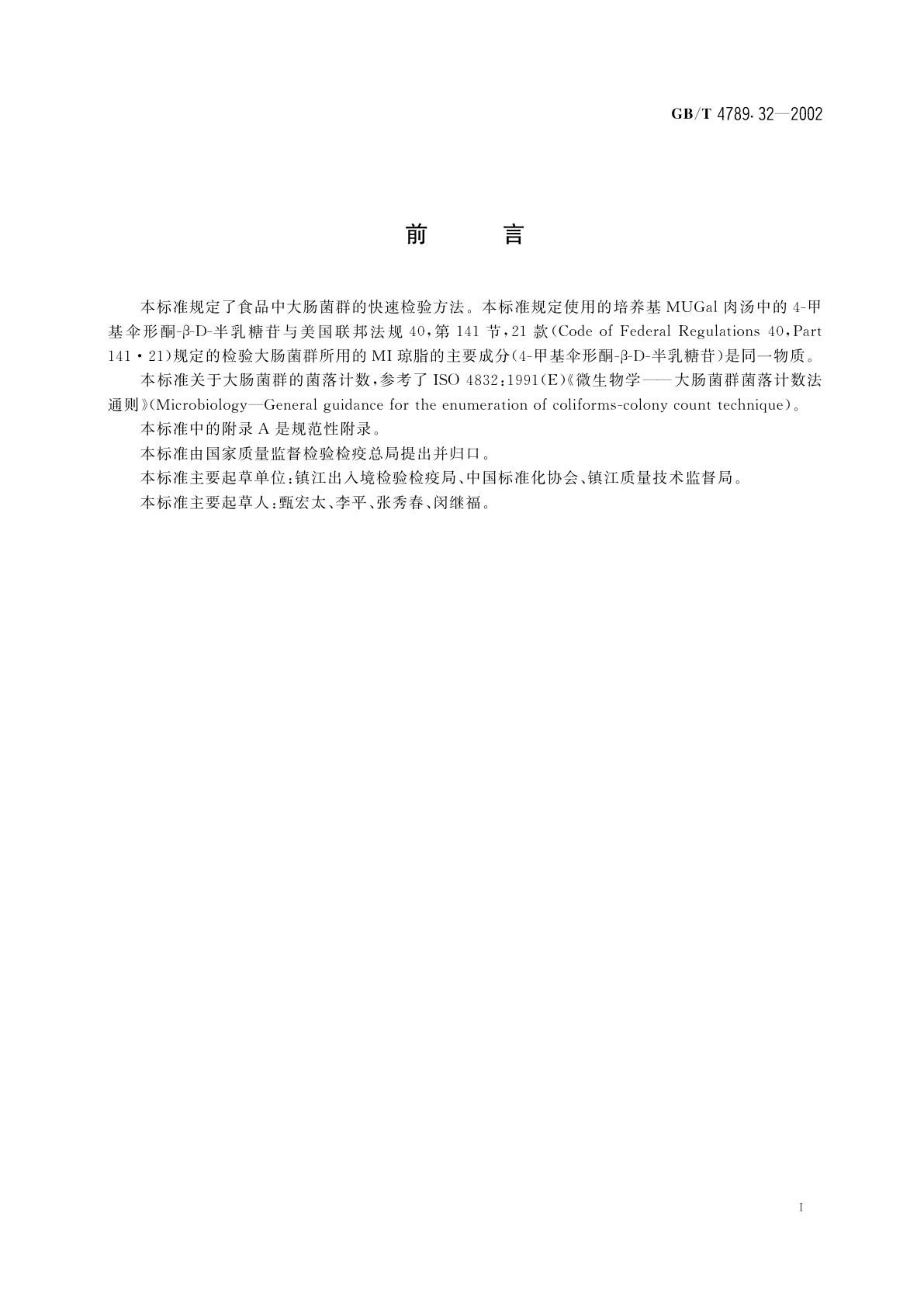 GB/T 4789.32-2002 食品卫生微生物学检验　大肠菌群的快速检测