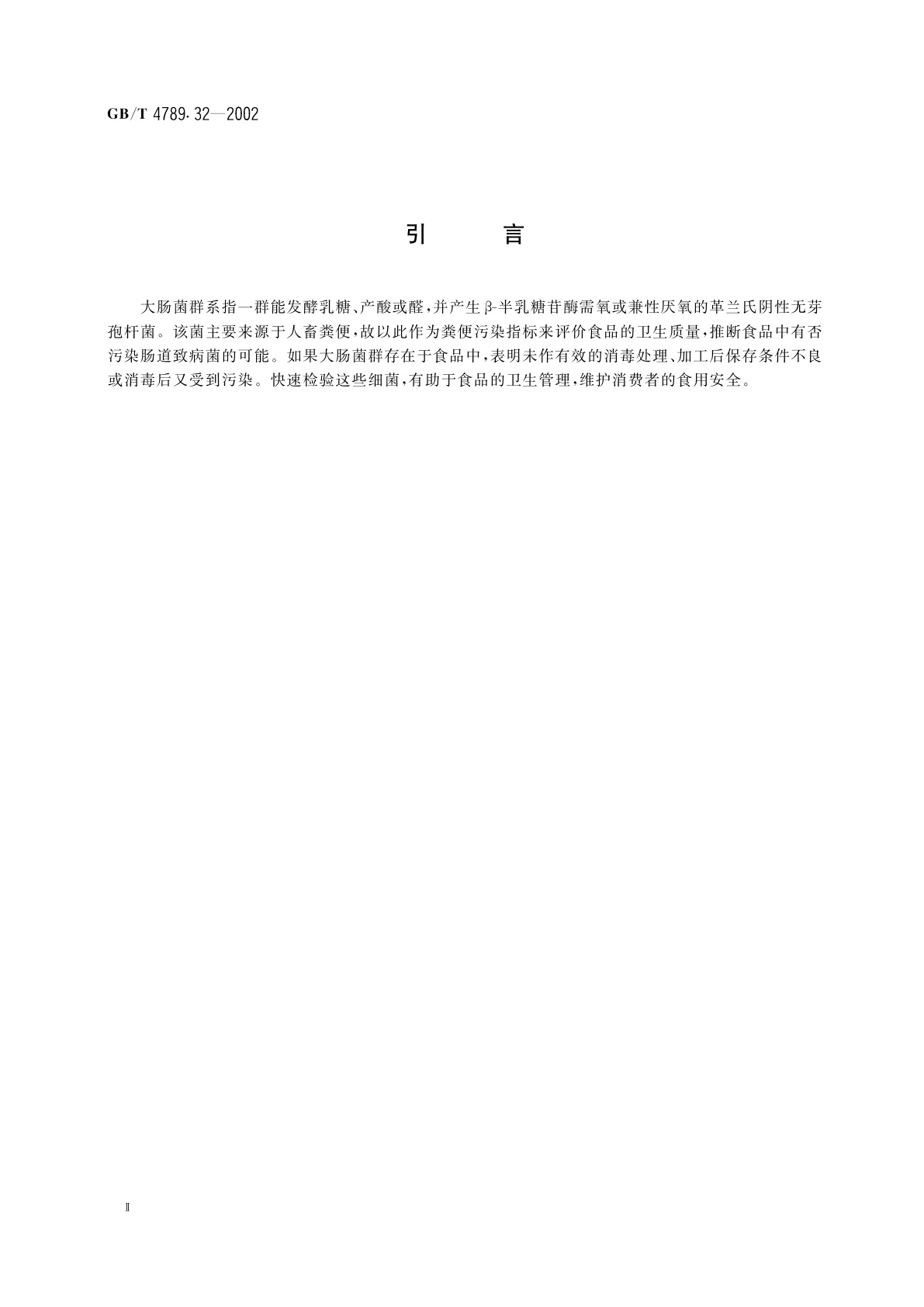 GB/T 4789.32-2002 食品卫生微生物学检验　大肠菌群的快速检测