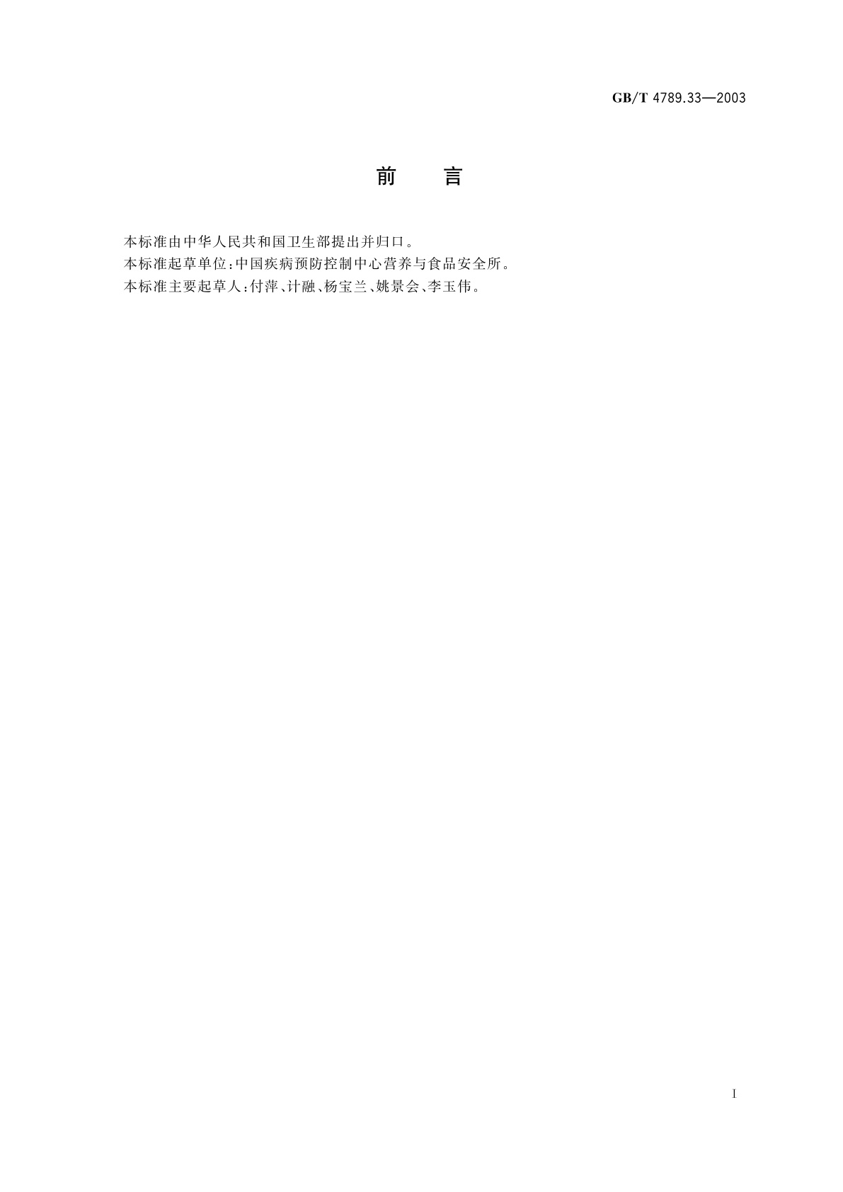 GB/T 4789.33-2003 食品卫生微生物学检验　粮谷、果蔬类食品检验