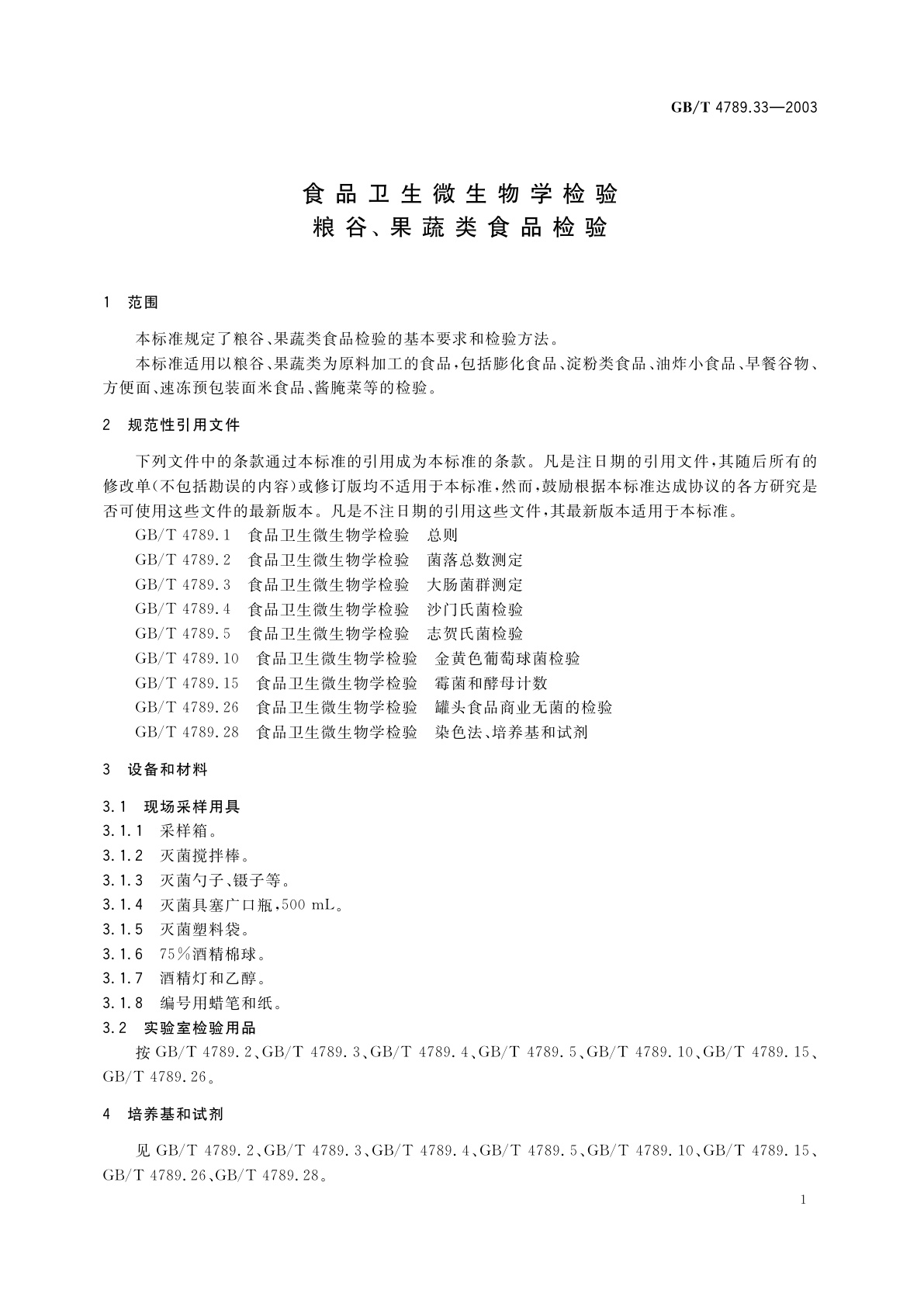 GB/T 4789.33-2003 食品卫生微生物学检验　粮谷、果蔬类食品检验