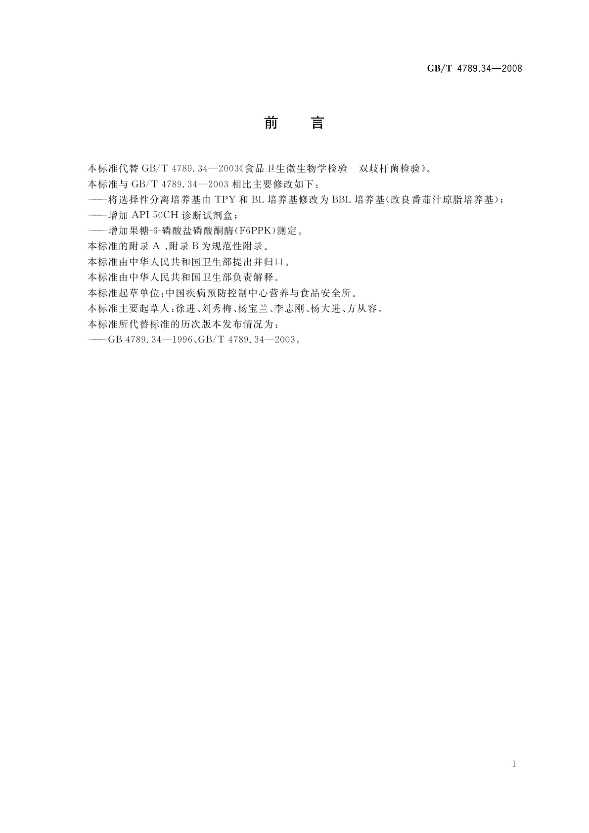 GB/T 4789.34-2008 食品卫生微生物学检验　双歧杆菌检验