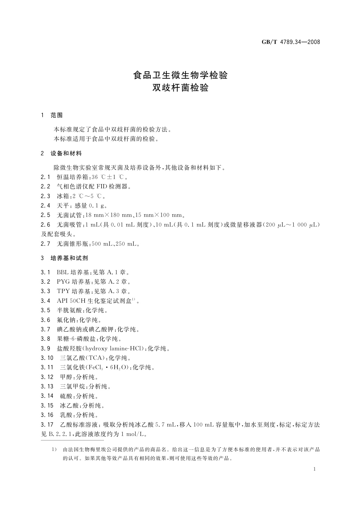 GB/T 4789.34-2008 食品卫生微生物学检验　双歧杆菌检验