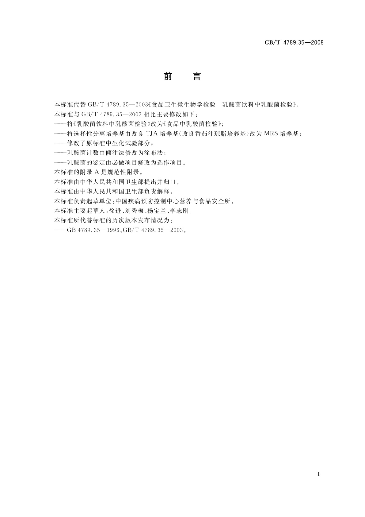 GB/T 4789.35-2008 食品卫生微生物学检验　食品中乳酸菌检验