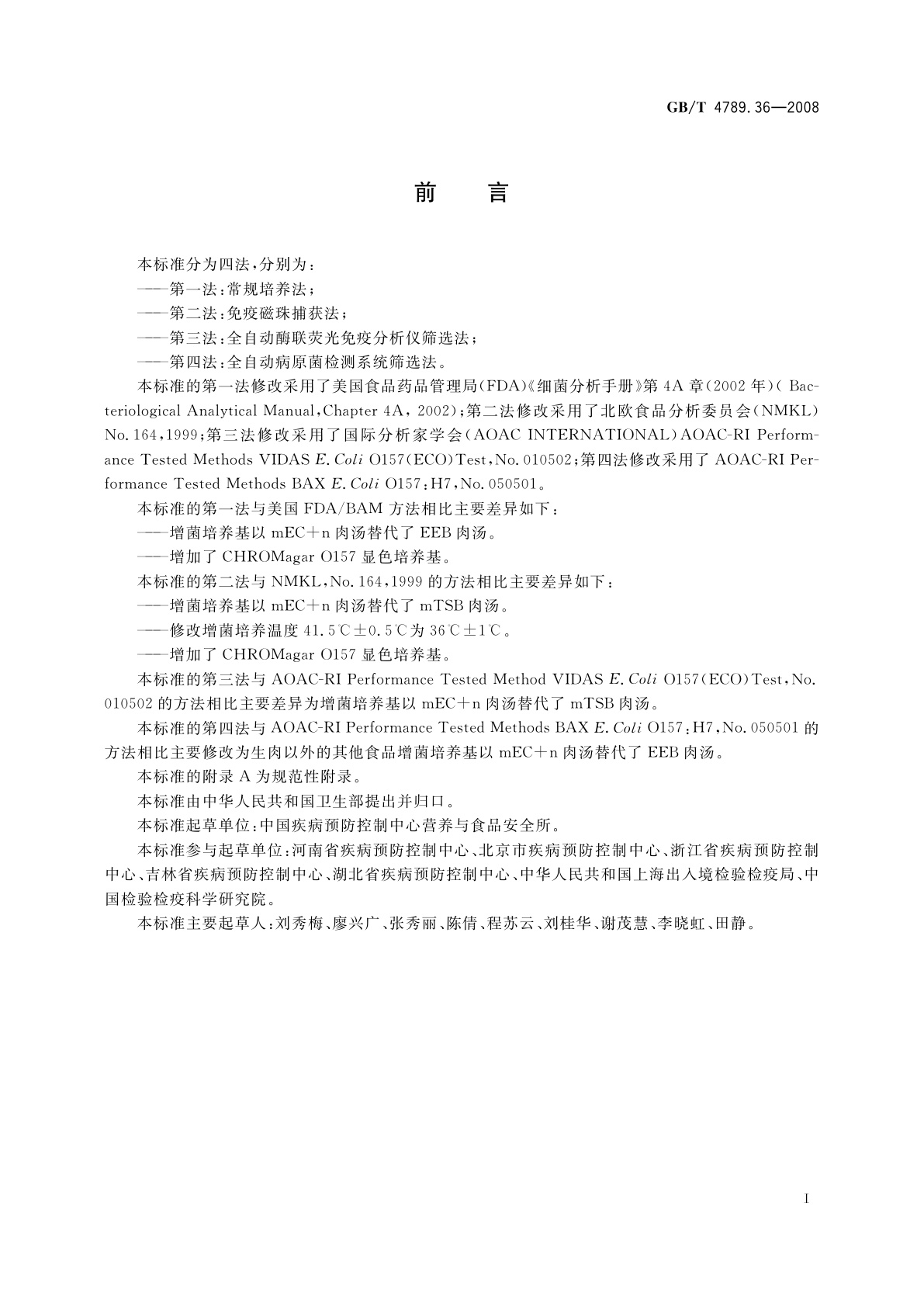 GB/T 4789.36-2008 食品卫生微生物学检验　大肠埃希氏菌O157:H7/NM检验