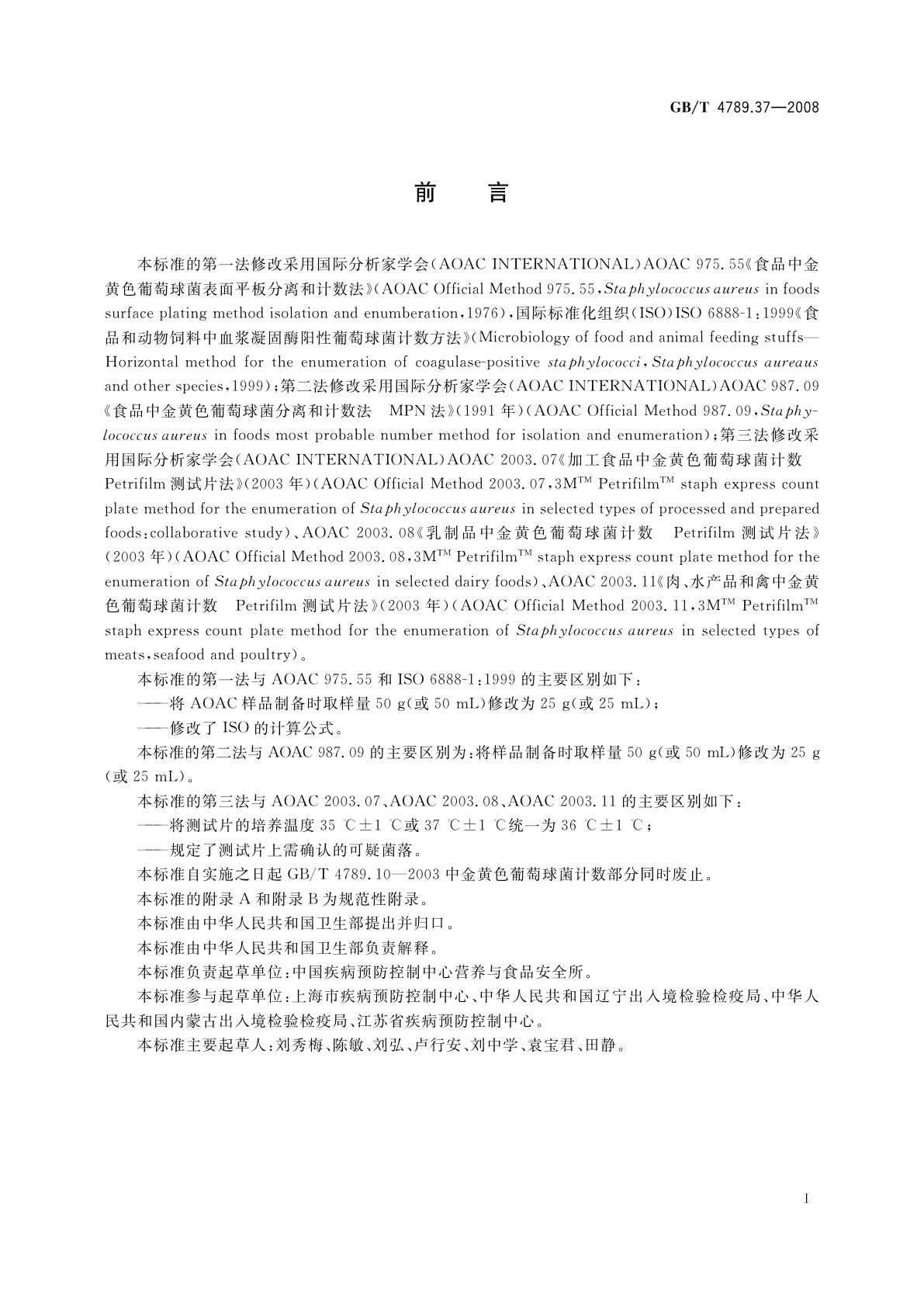 GB/T 4789.37-2008 食品卫生微生物学检验　金黄色葡萄球菌计数