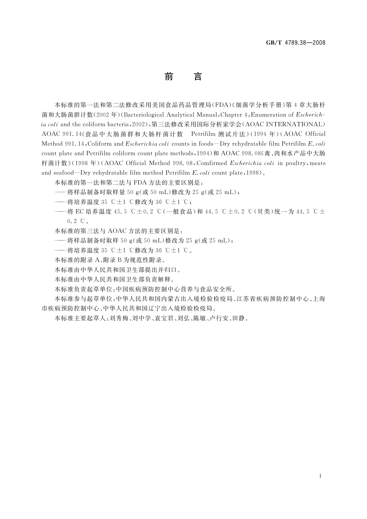 GB/T 4789.38-2008 食品卫生微生物学检验　大肠杆菌计数