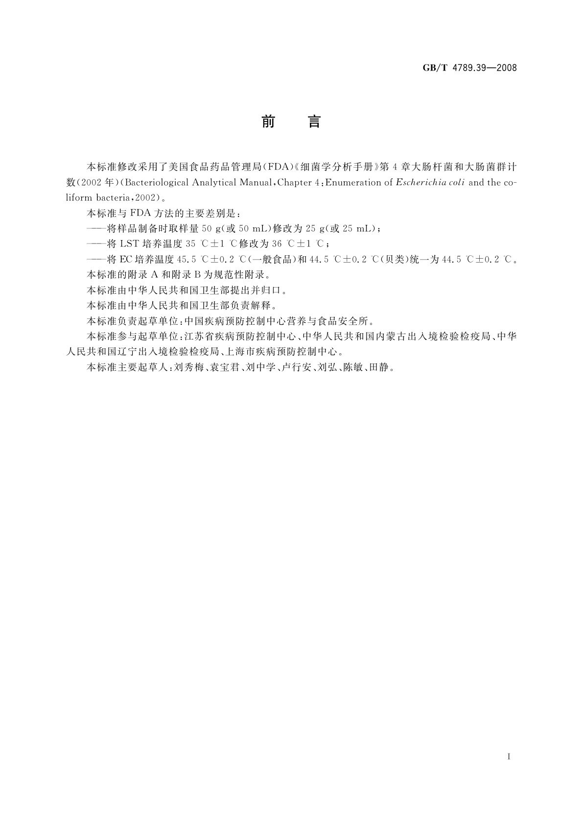 GB/T 4789.39-2008 食品卫生微生物学检验　粪大肠菌群计数