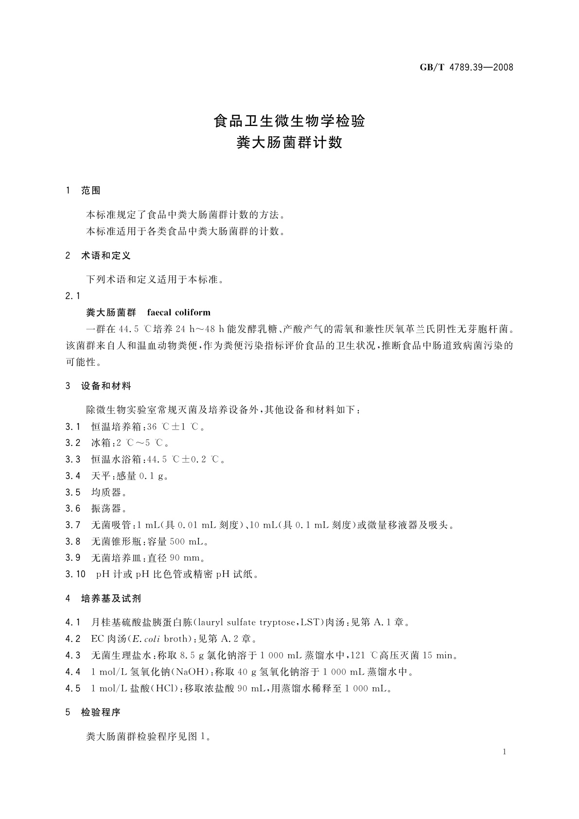 GB/T 4789.39-2008 食品卫生微生物学检验　粪大肠菌群计数