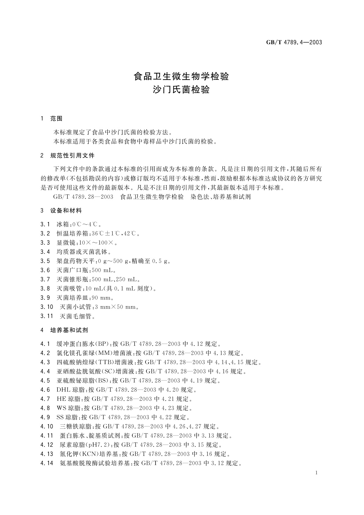 GB/T 4789.4-2003 食品卫生微生物学检验　沙门氏菌检验