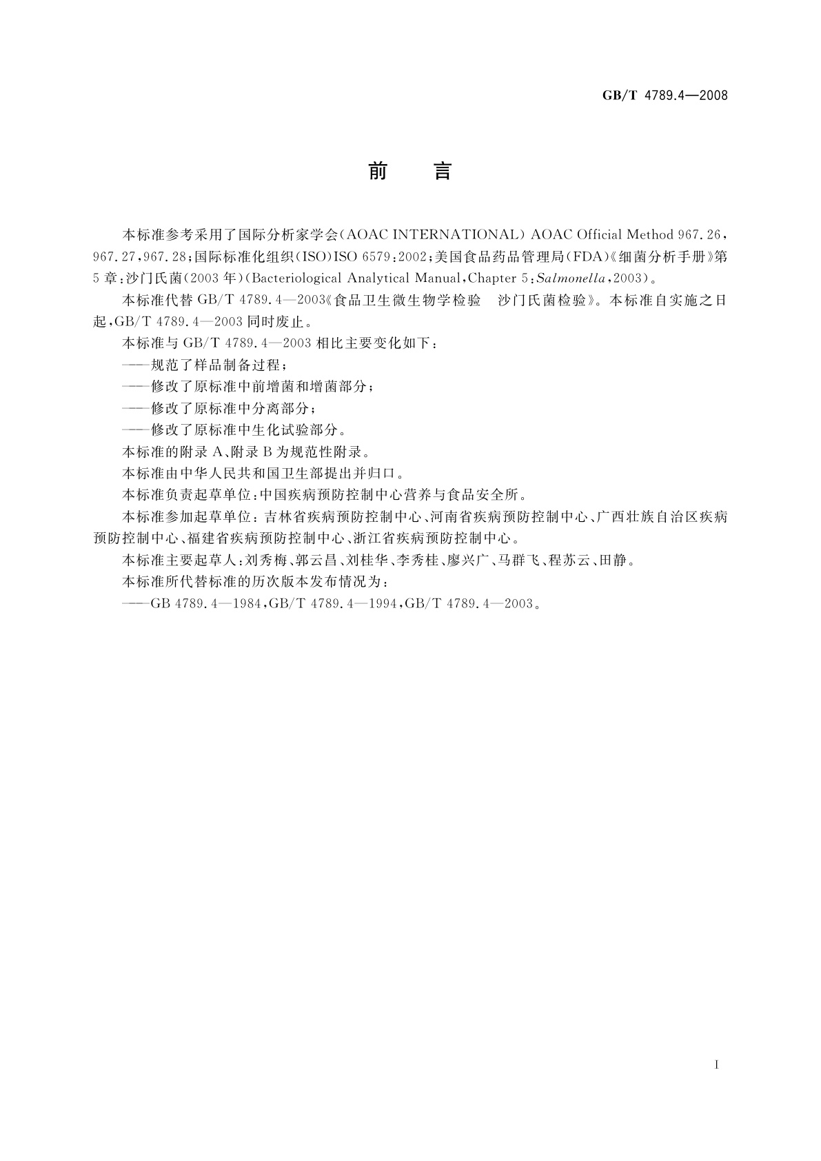 GB/T 4789.4-2008 食品卫生微生物学检验　沙门氏菌检验