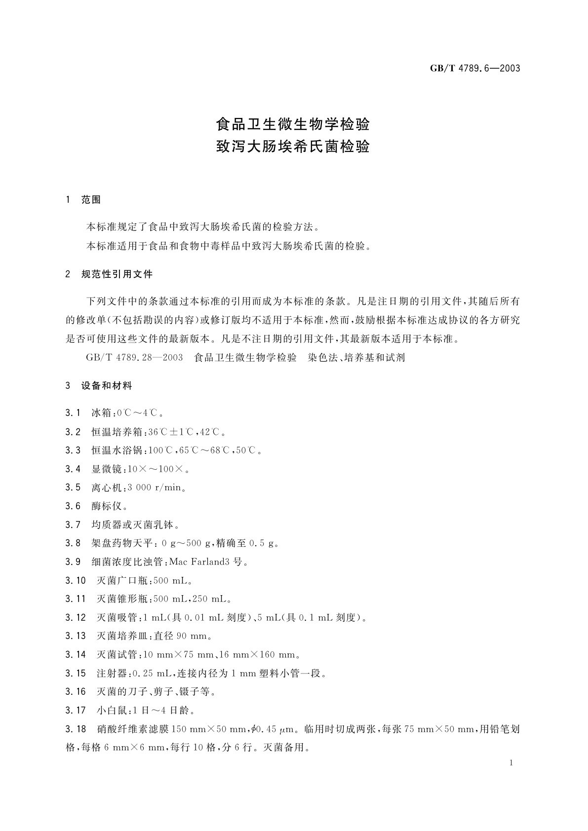 GB/T 4789.6-2003 食品卫生微生物学检验　致泻大肠埃希氏菌检验