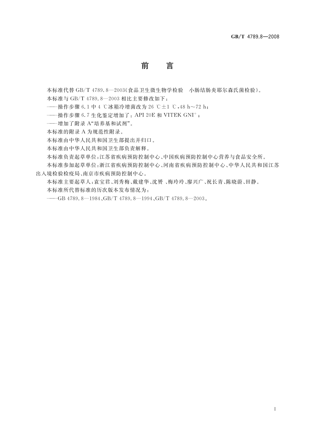 GB/T 4789.8-2008 食品卫生微生物学检验　小肠结肠炎耶尔森氏菌检验