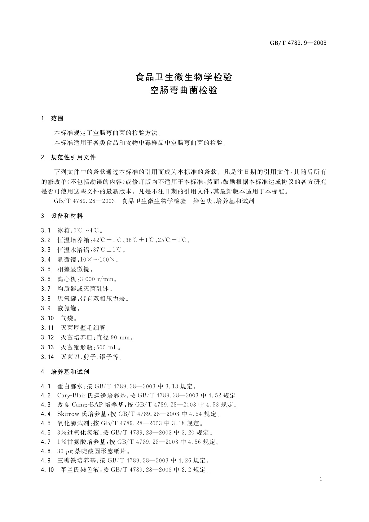 GB/T 4789.9-2003 食品卫生微生物学检验　空肠弯曲菌检验