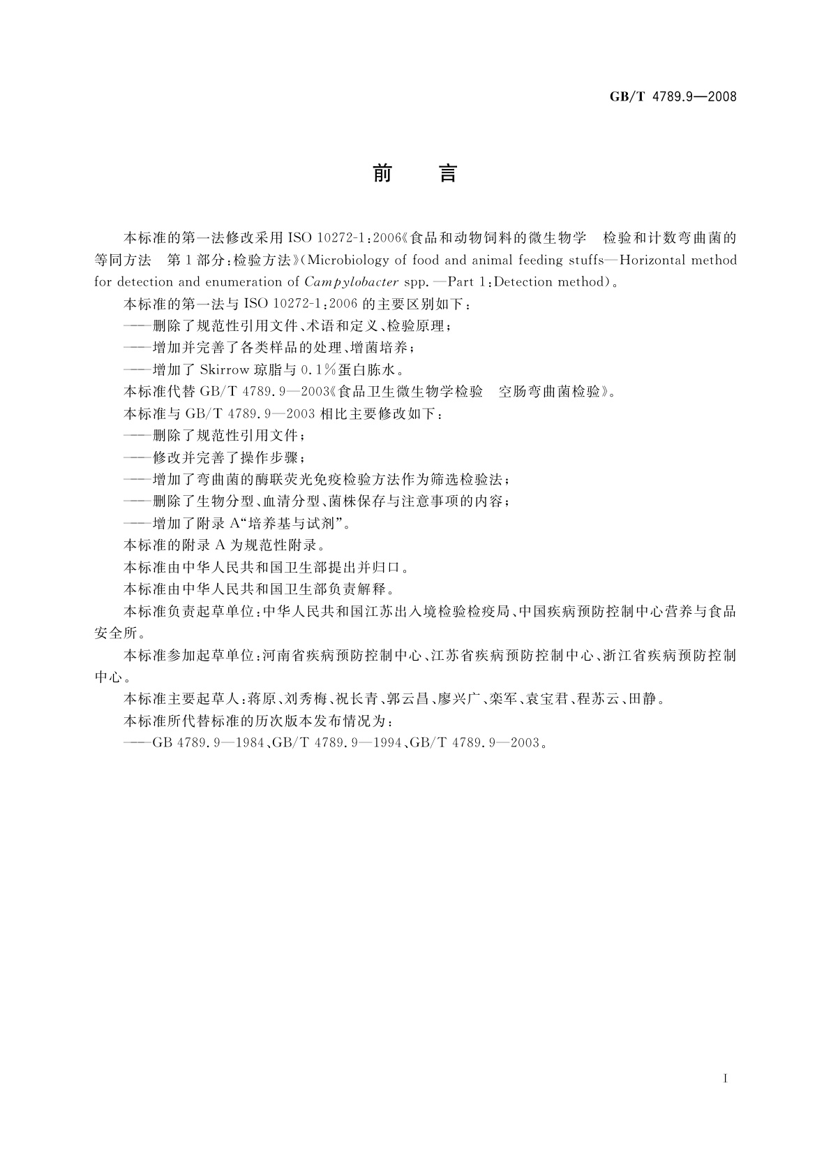 GB/T 4789.9-2008 食品卫生微生物学检验　空肠弯曲菌检验