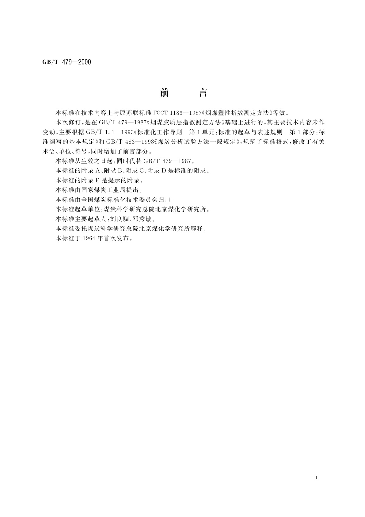 GB/T 479-2000 烟煤胶质层指数测定方法