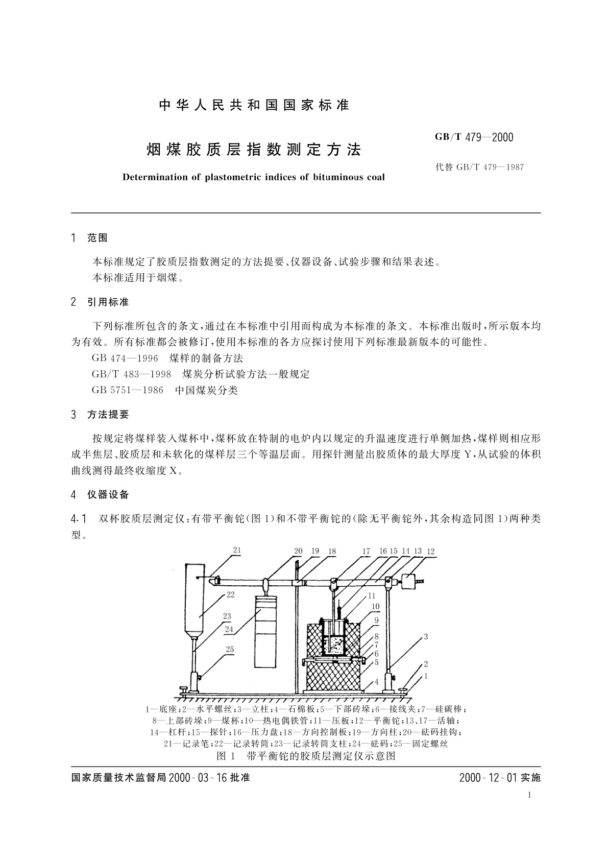GB/T 479-2000 烟煤胶质层指数测定方法
