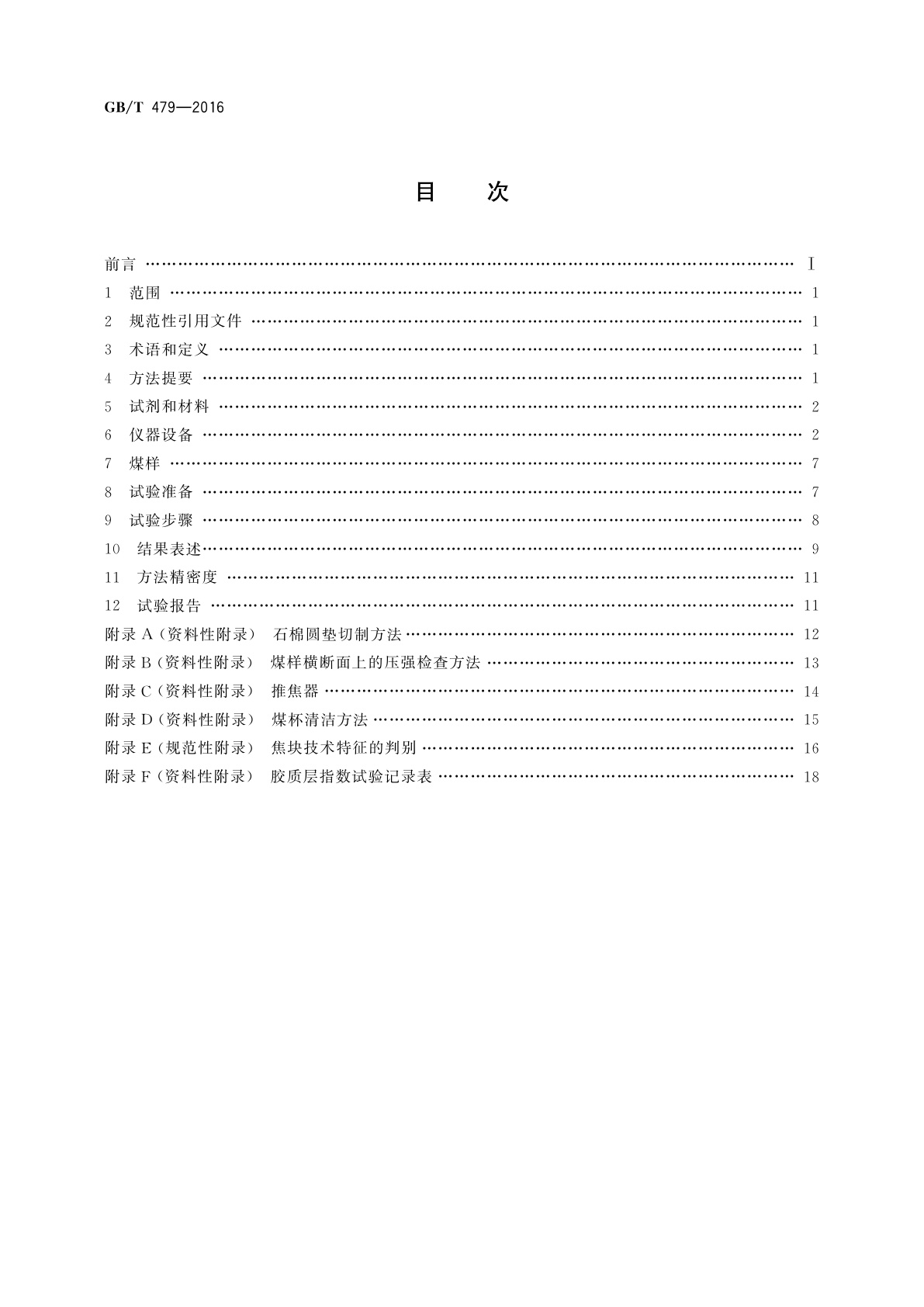 GB/T 479-2016 烟煤胶质层指数测定方法