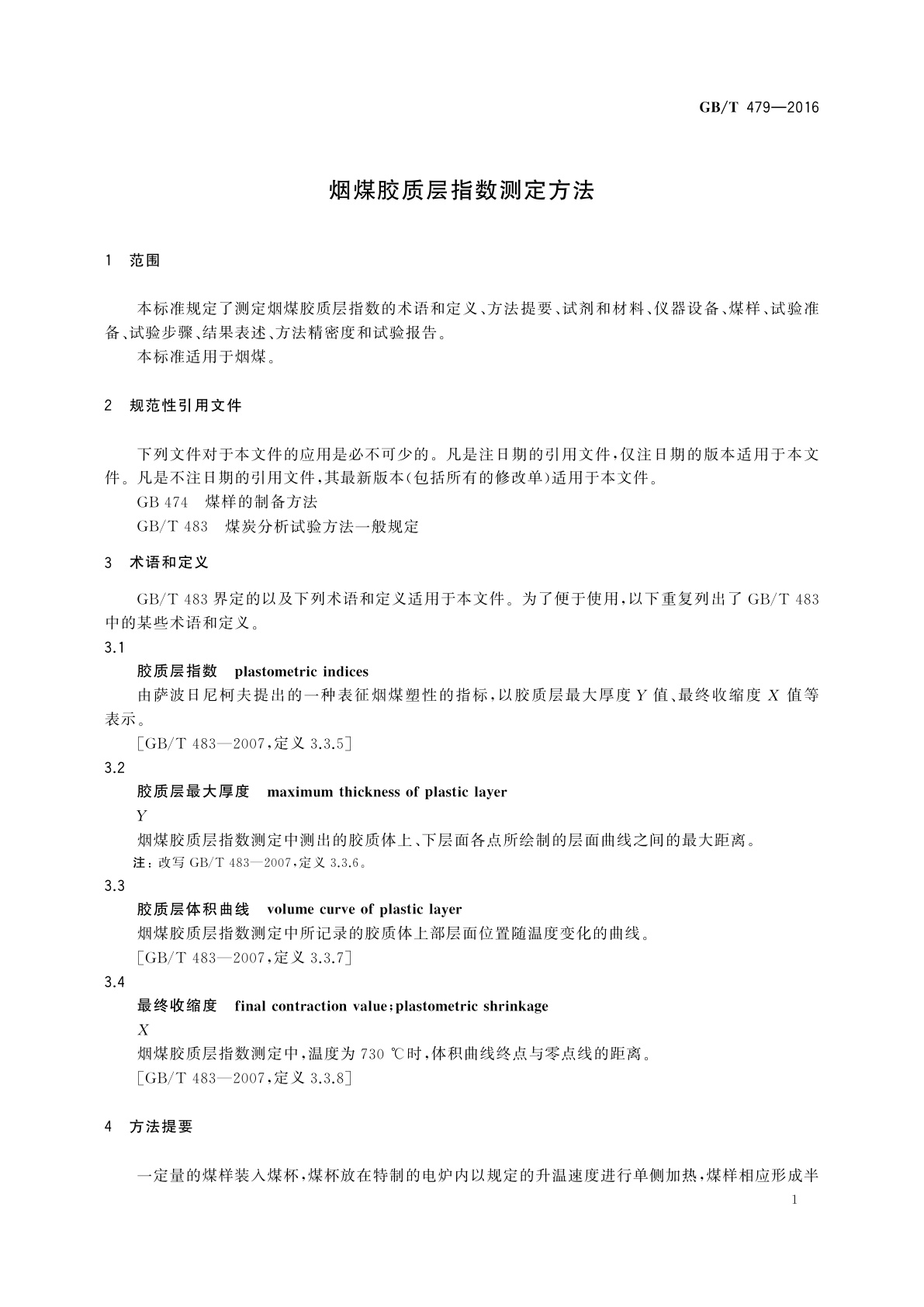 GB/T 479-2016 烟煤胶质层指数测定方法
